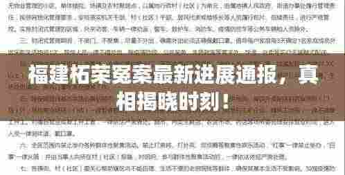 福建柘荣冤案最新进展通报,真相揭晓时刻!