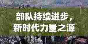 部队持续进步,新时代力量之源崛起