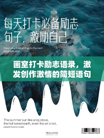 画室打卡励志语录,激发创作激情的简短语句