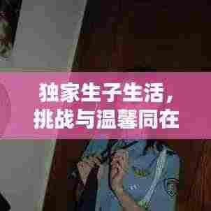 独家生子生活,挑战与温馨同在