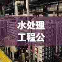 水处理工程公司排名揭秘,行业影响力与竞争力分析