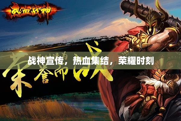 战神宣传,热血集结,荣耀时刻