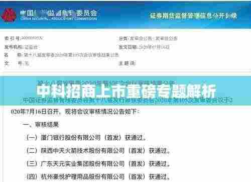 中科招商上市重磅专题解析
