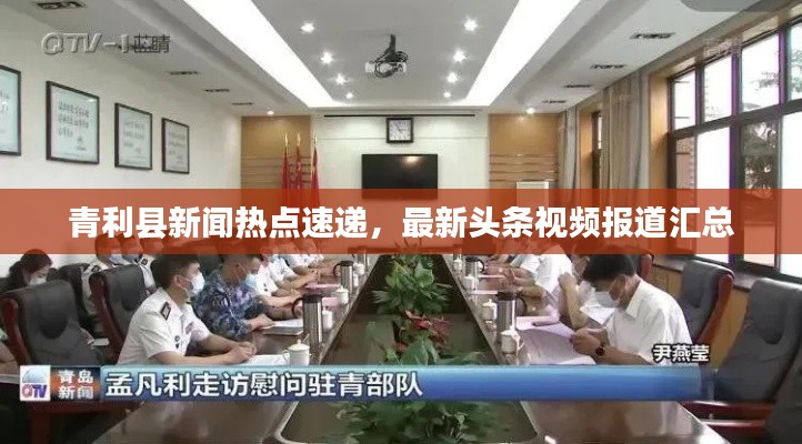 青利县新闻热点速递,最新头条视频报道汇总