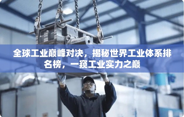 全球工业巅峰对决,揭秘世界工业体系排名榜,一窥工业实力之巅