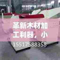 革新木材加工利器,小型高效锯木机亮相!