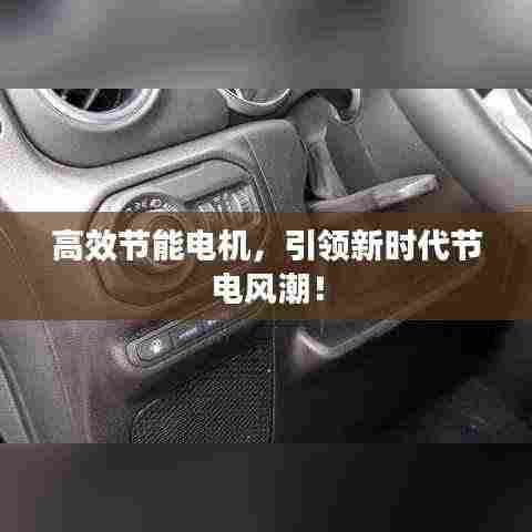 高效节能电机，引领新时代节电风潮！
