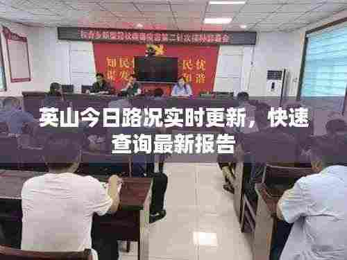 英山今日路况实时更新,快速查询最新报告