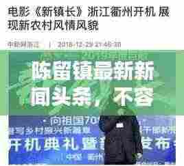 陈留镇最新新闻头条，不容错过的本地资讯