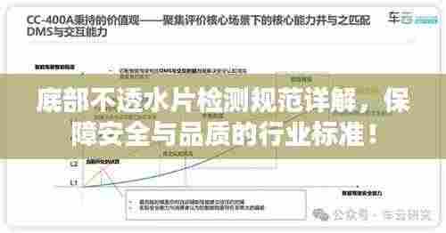 底部不透水片检测规范详解,保障安全与品质的行业标准!