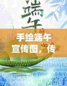 手绘端午宣传图,传承文化,欢度佳节
