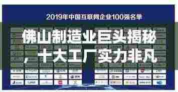 佛山制造业巨头揭秘，十大工厂实力非凡排名榜单揭晓！