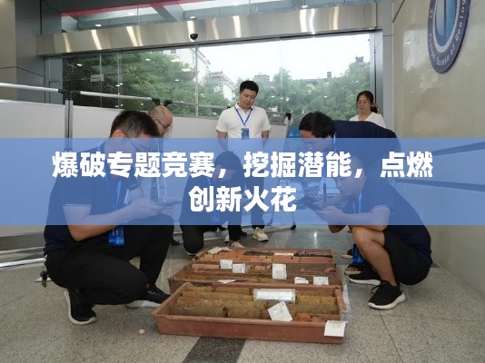 爆破专题竞赛，挖掘潜能，点燃创新火花