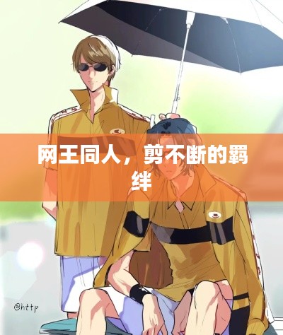 网王同人,剪不断的羁绊