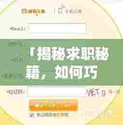 「揭秘求职秘籍,如何巧妙利用百度搜索找到心仪工作!」