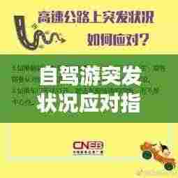 自驾游突发状况应对指南,症状处理全攻略!