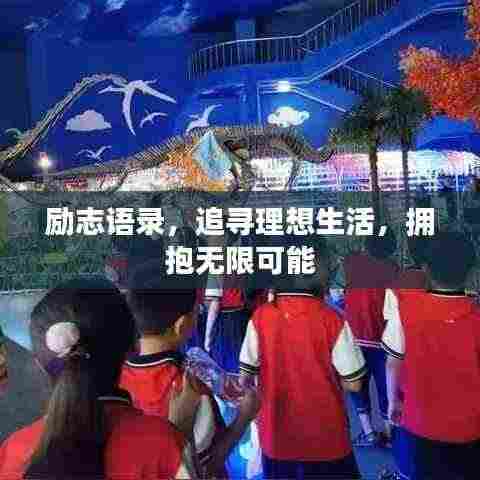 励志语录,追寻理想生活,拥抱无限可能