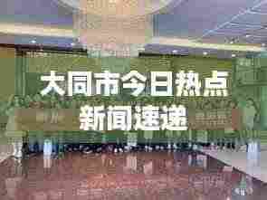 大同市今日热点新闻速递