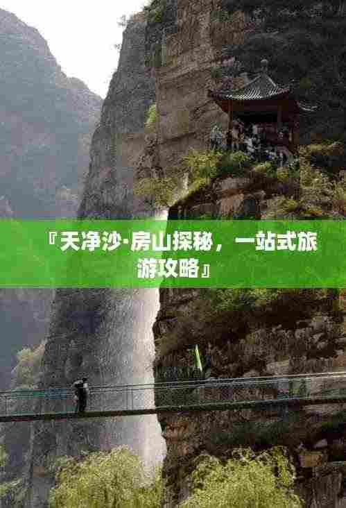 『天净沙·房山探秘，一站式旅游攻略』