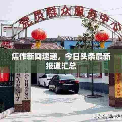 焦作新闻速递,今日头条最新报道汇总