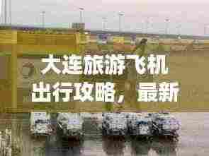 大连旅游飞机出行攻略,最新指南