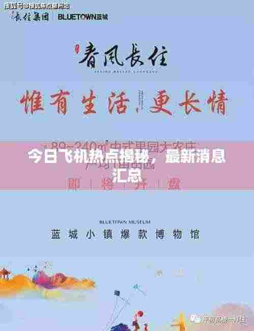 今日飞机热点揭秘,最新消息汇总