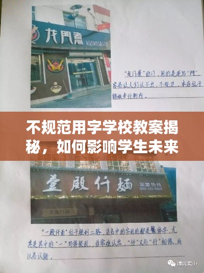 不规范用字学校教案揭秘,如何影响学生未来?